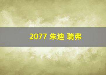 2077 朱迪 瑞弗